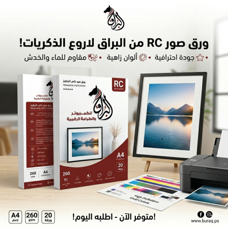 ورق صور RC خاص للبراويز حجم A4