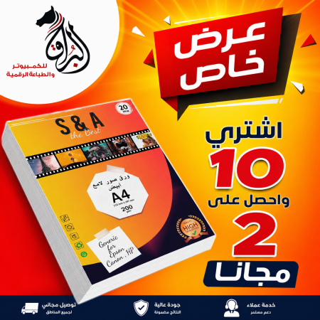 ورق صور استديو حجم A4 وزن 200 غم ماركة S&A