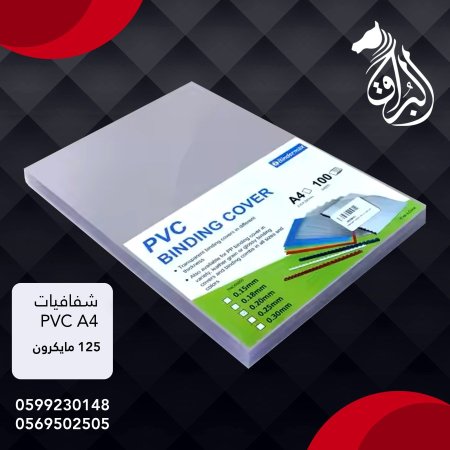 ماعون شفافيات PVC A4 125MIC